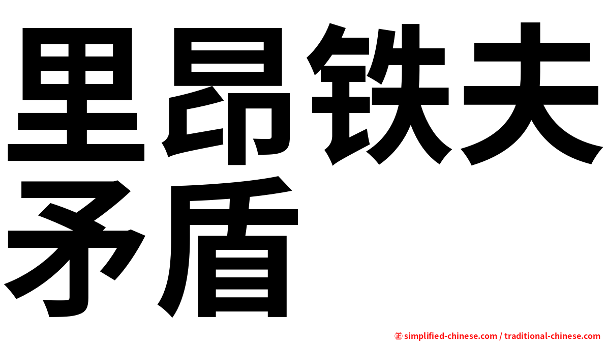 里昂铁夫矛盾
