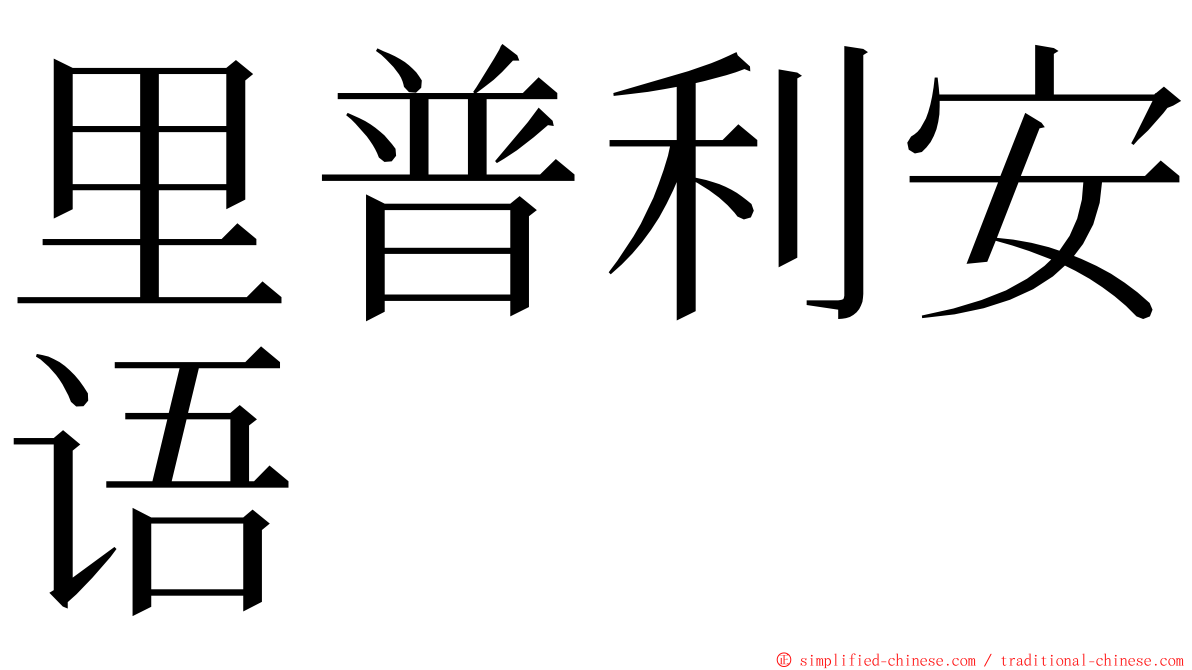 里普利安语 ming font