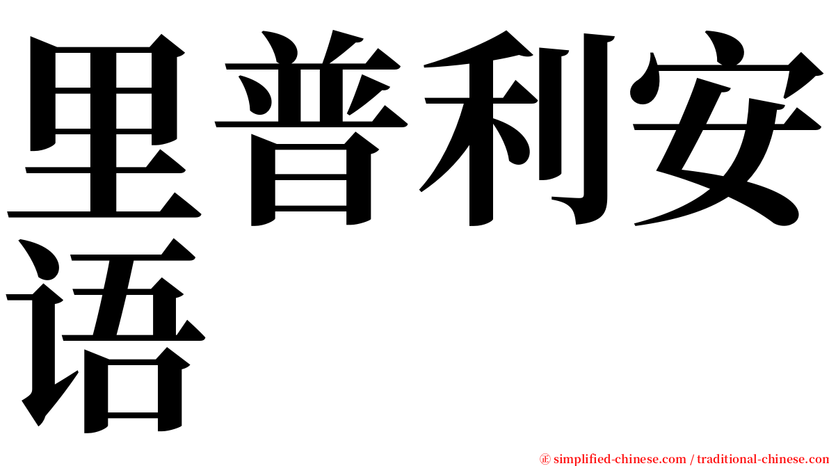 里普利安语 serif font