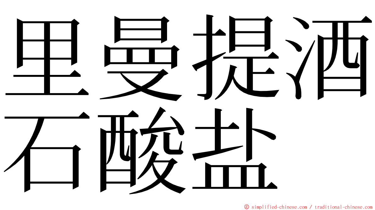 里曼提酒石酸盐 ming font