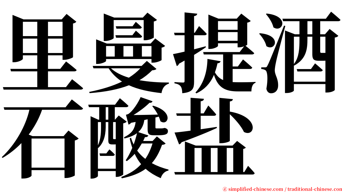 里曼提酒石酸盐 serif font