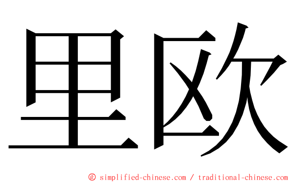 里欧 ming font