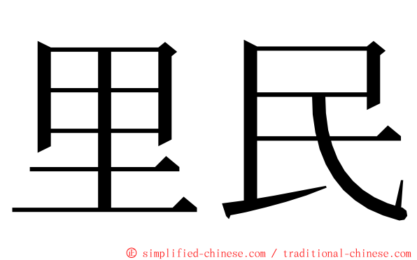 里民 ming font