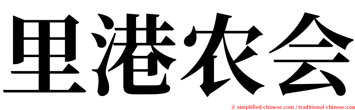 里港农会 serif font