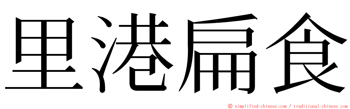里港扁食 ming font