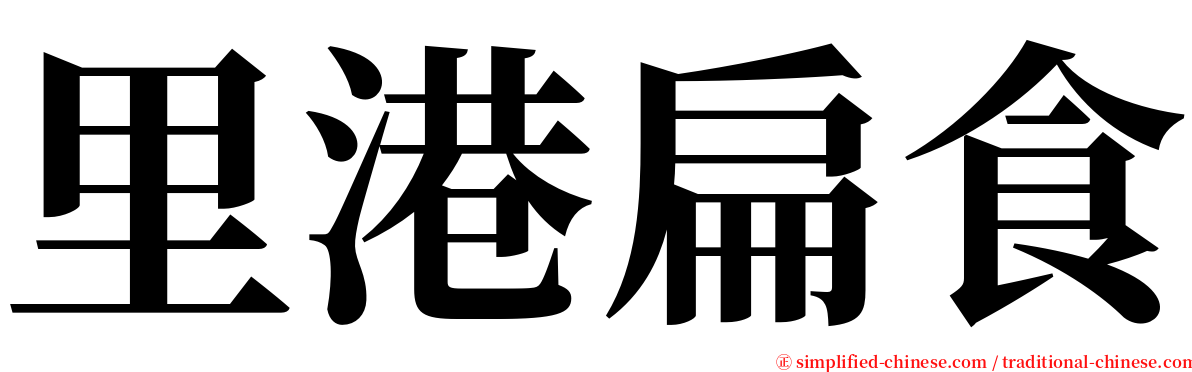 里港扁食 serif font