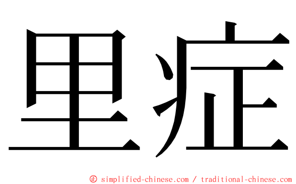 里症 ming font