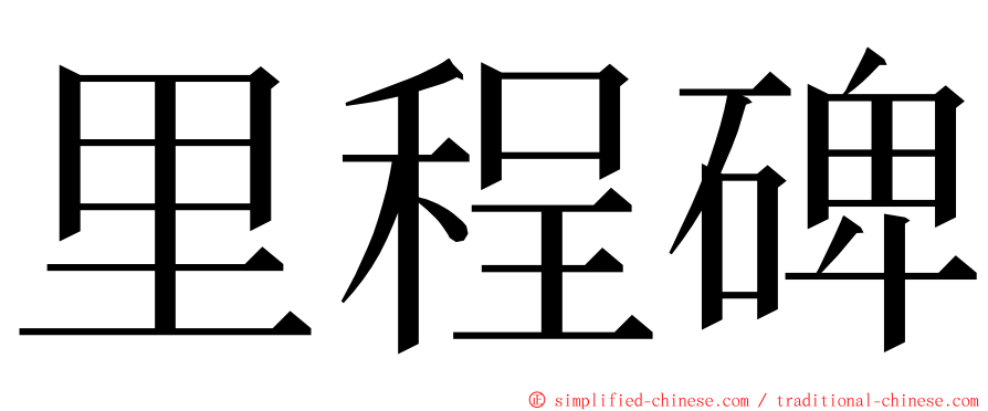 里程碑 ming font