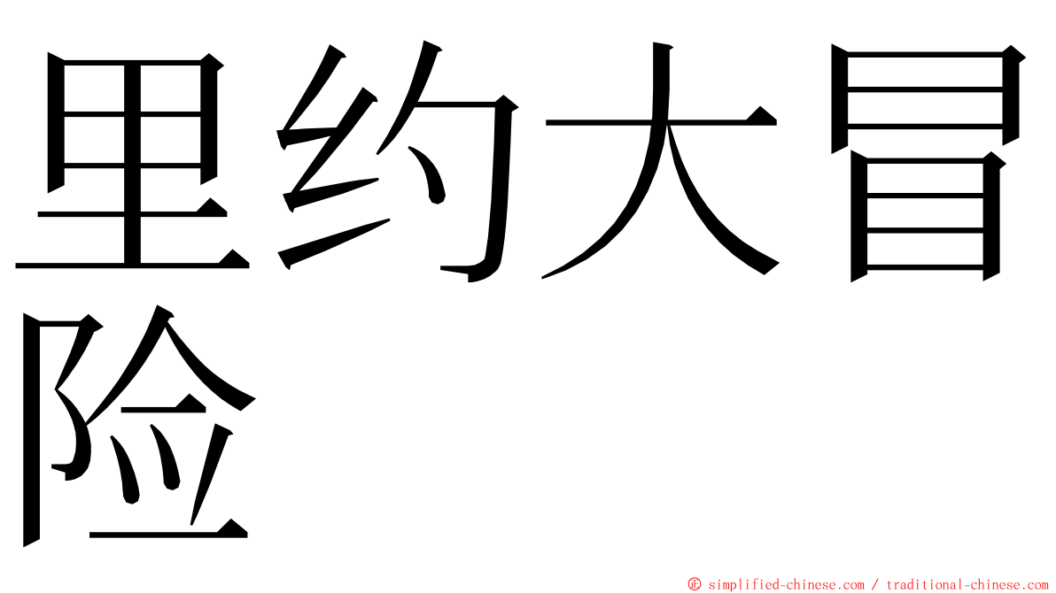 里约大冒险 ming font