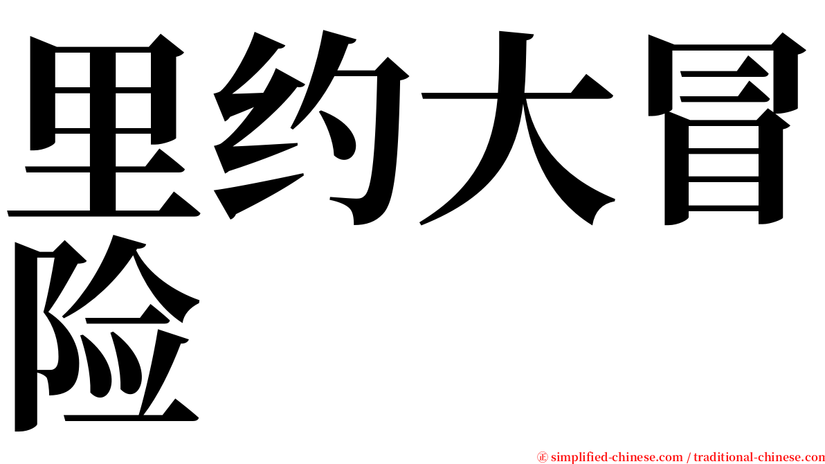 里约大冒险 serif font