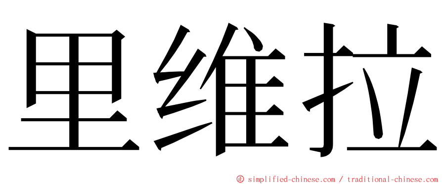 里维拉 ming font