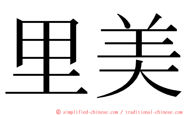 里美 ming font