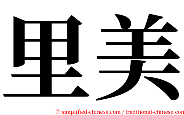 里美 serif font