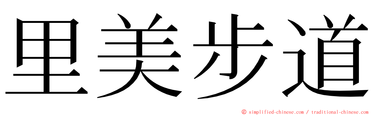 里美步道 ming font