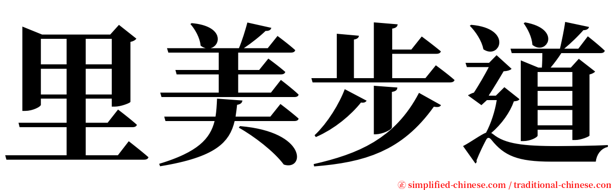 里美步道 serif font