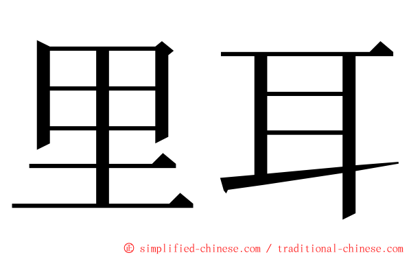 里耳 ming font