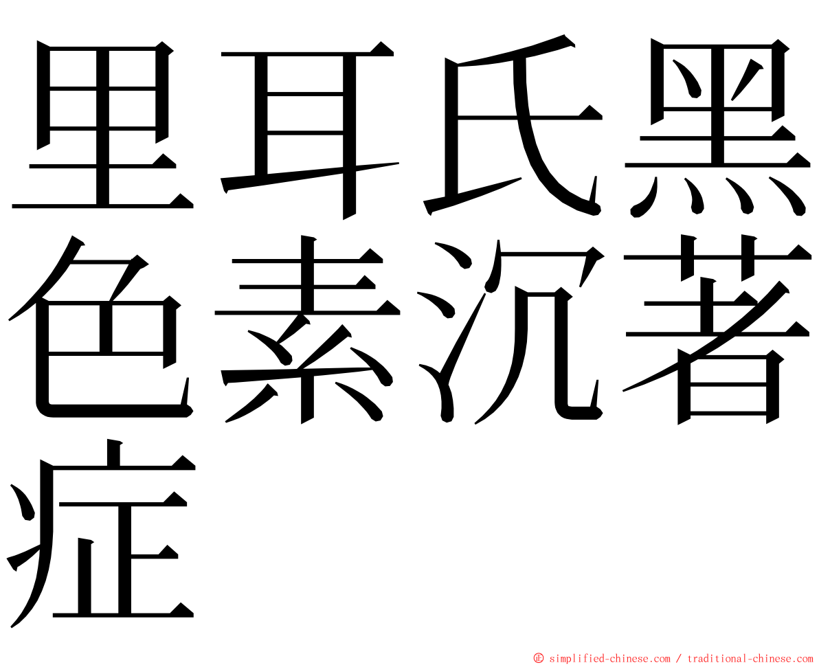 里耳氏黑色素沉著症 ming font