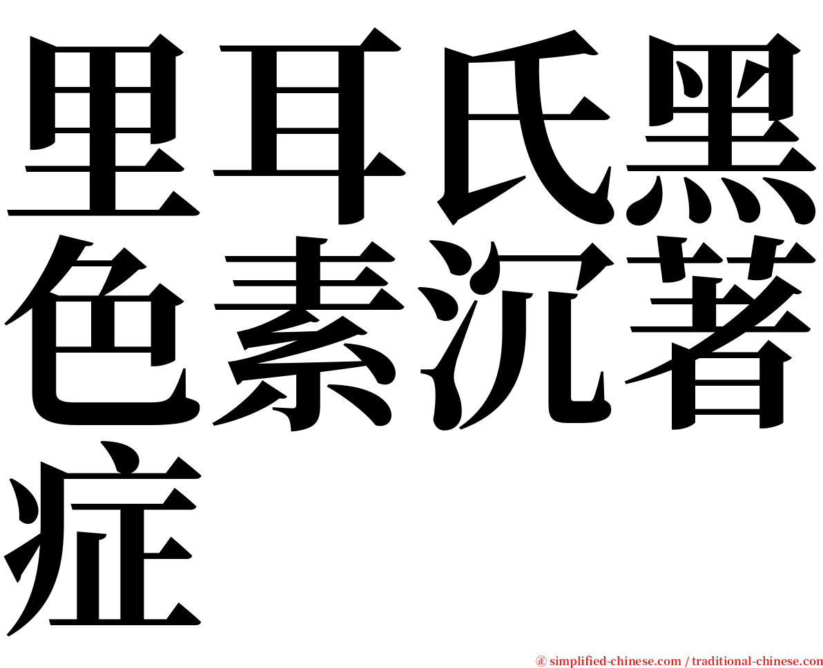 里耳氏黑色素沉著症 serif font