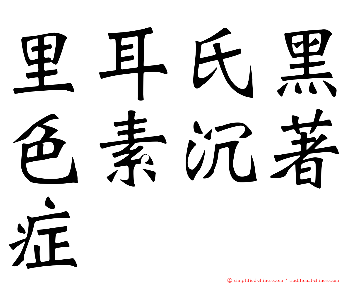 里耳氏黑色素沉著症