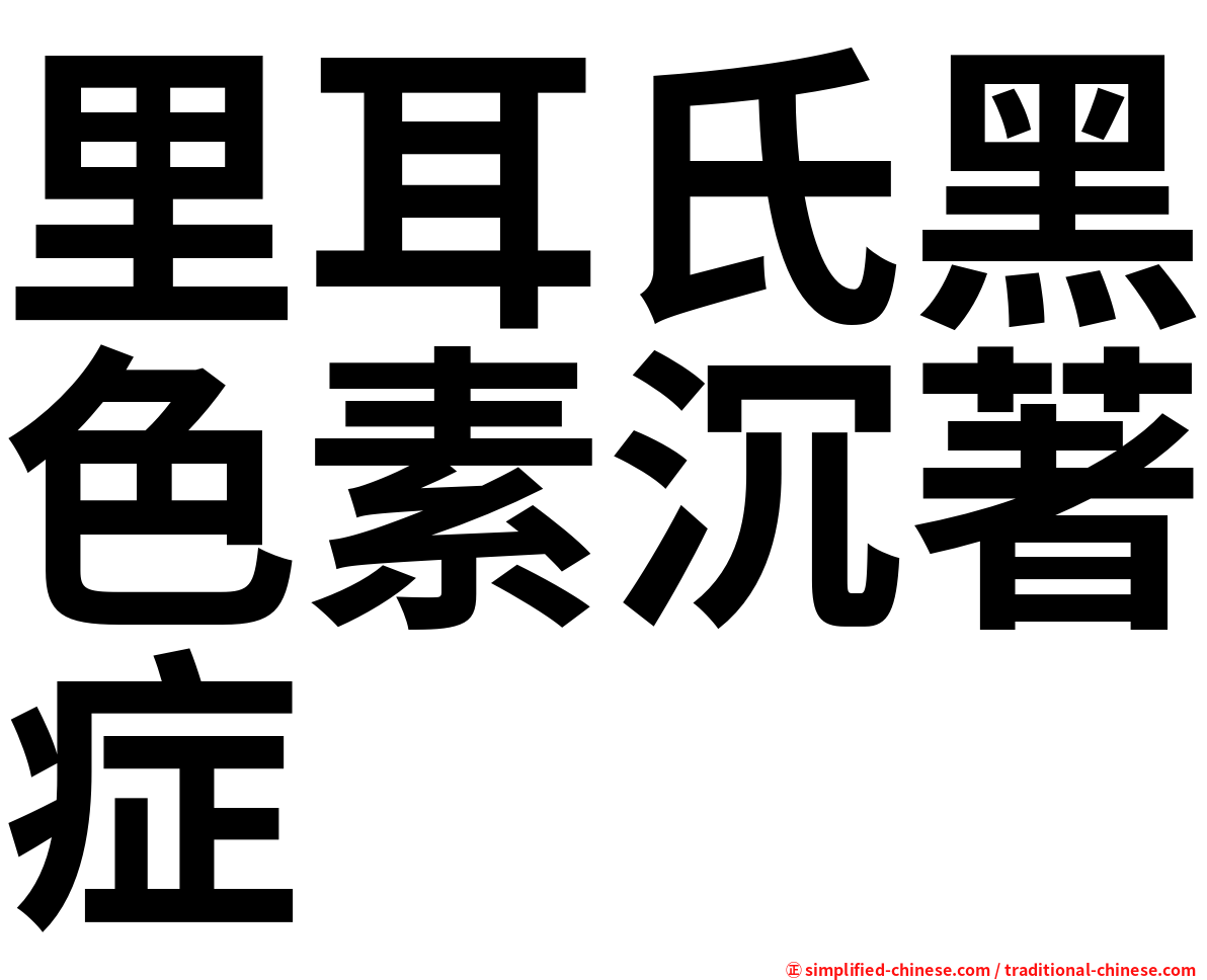 里耳氏黑色素沉著症