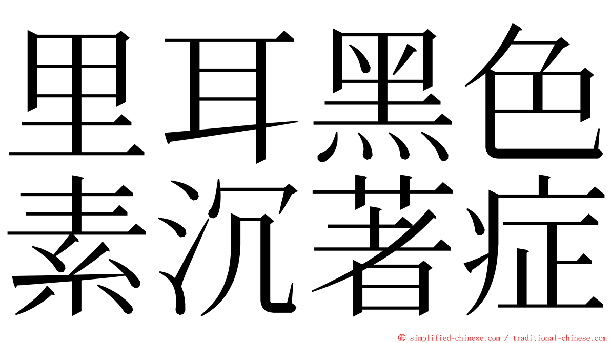 里耳黑色素沉著症 ming font