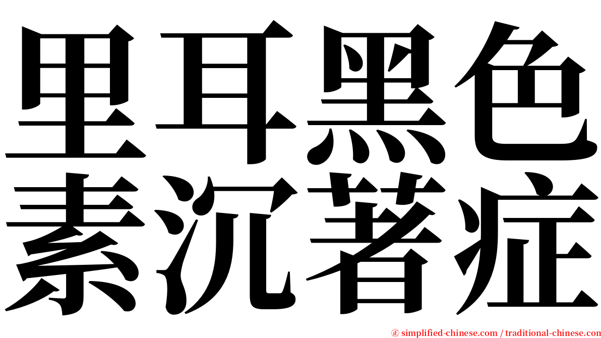 里耳黑色素沉著症 serif font