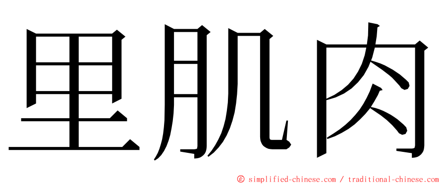 里肌肉 ming font