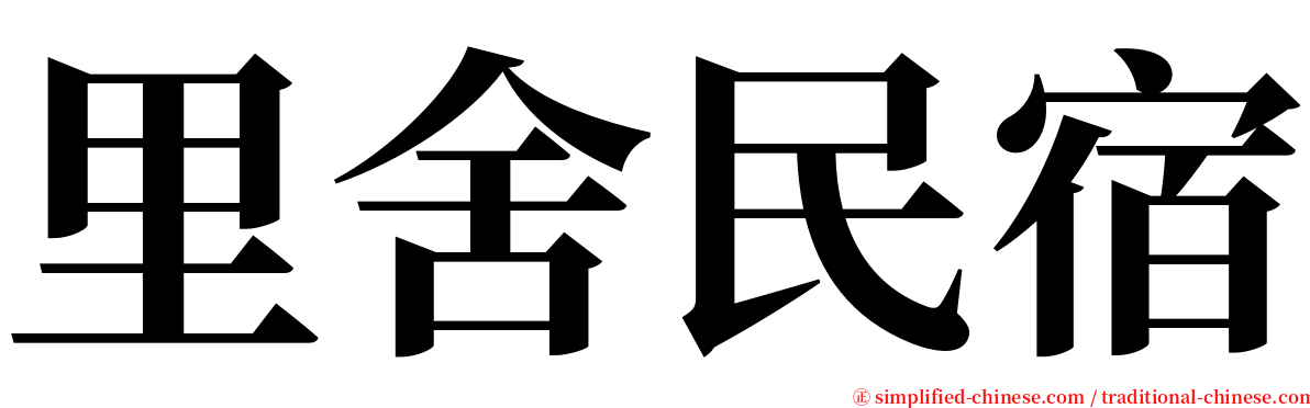 里舍民宿 serif font