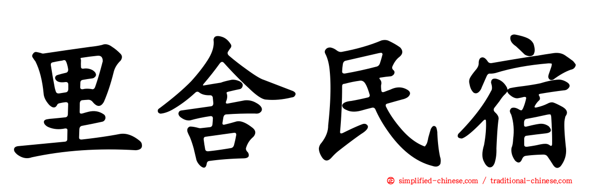 里舍民宿