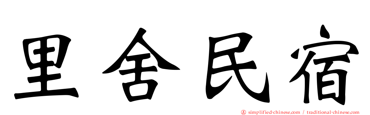 里舍民宿