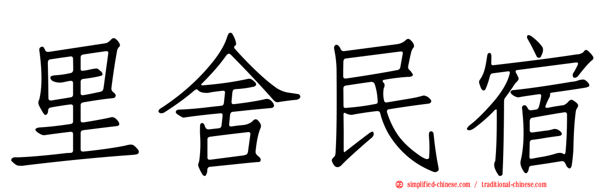 里舍民宿