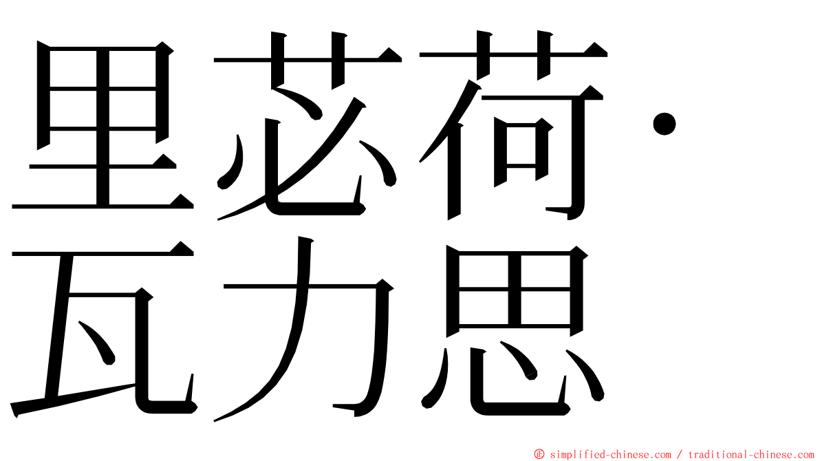 里苾荷‧瓦力思 ming font