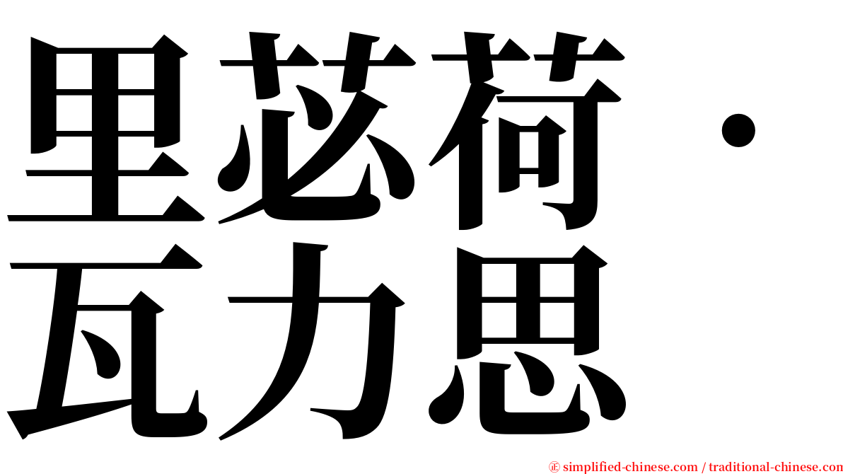 里苾荷‧瓦力思 serif font