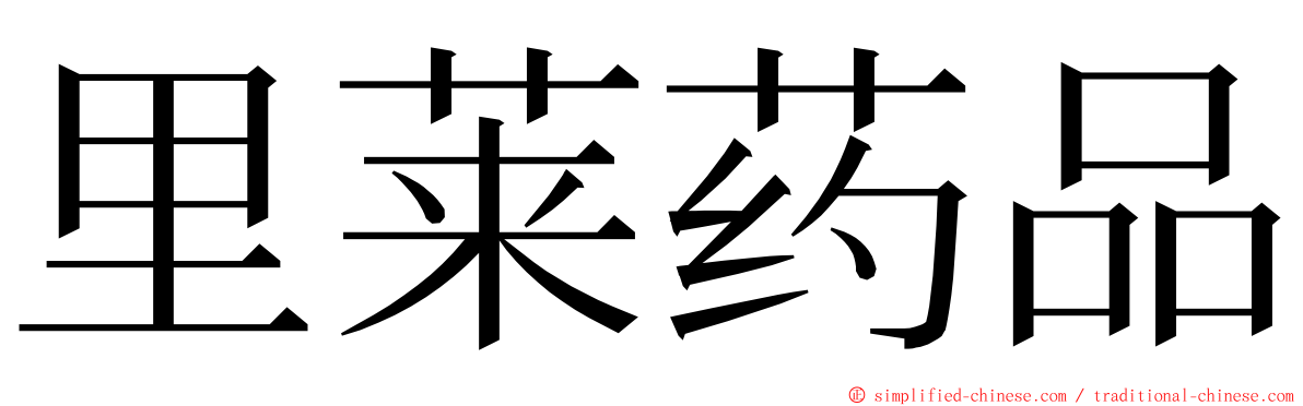 里莱药品 ming font