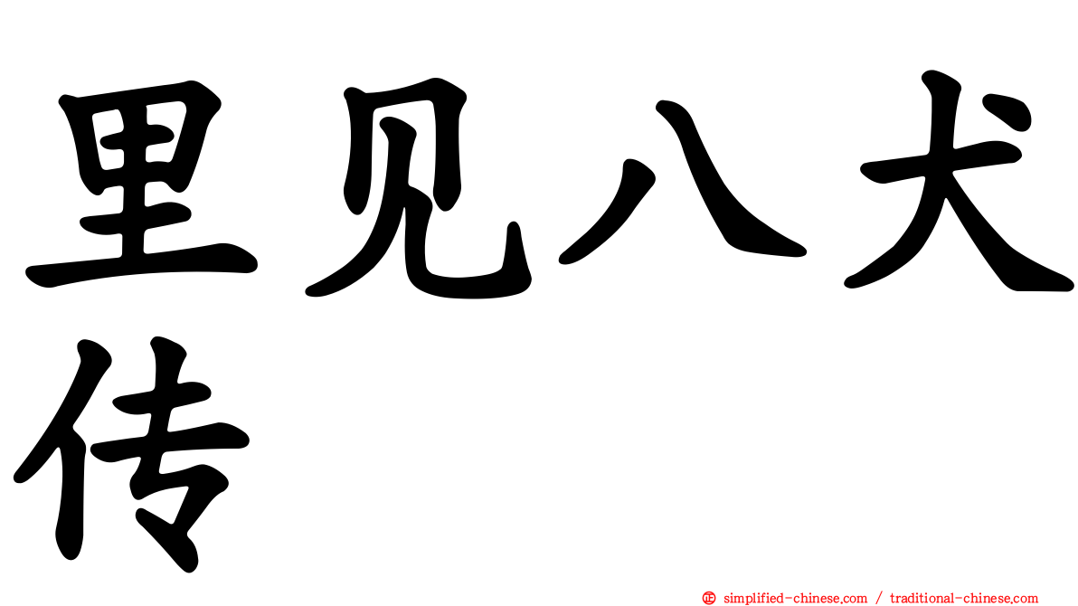 里见八犬传