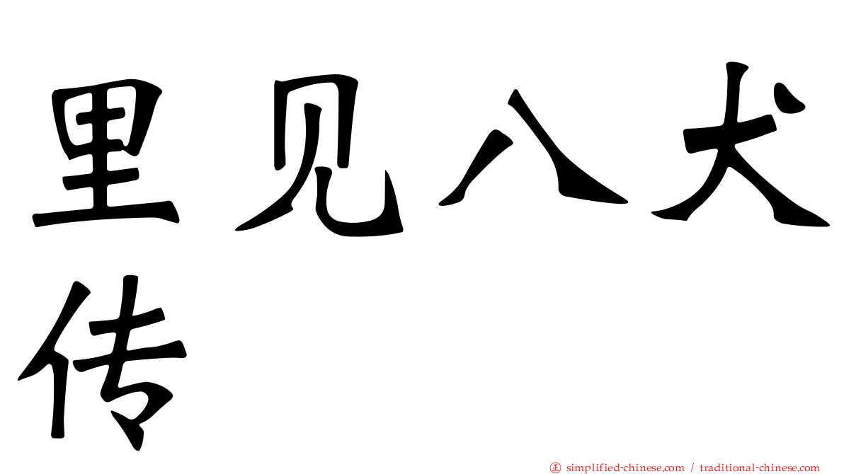 里见八犬传