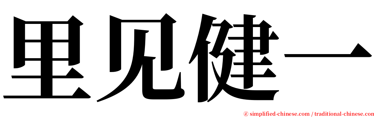 里见健一 serif font