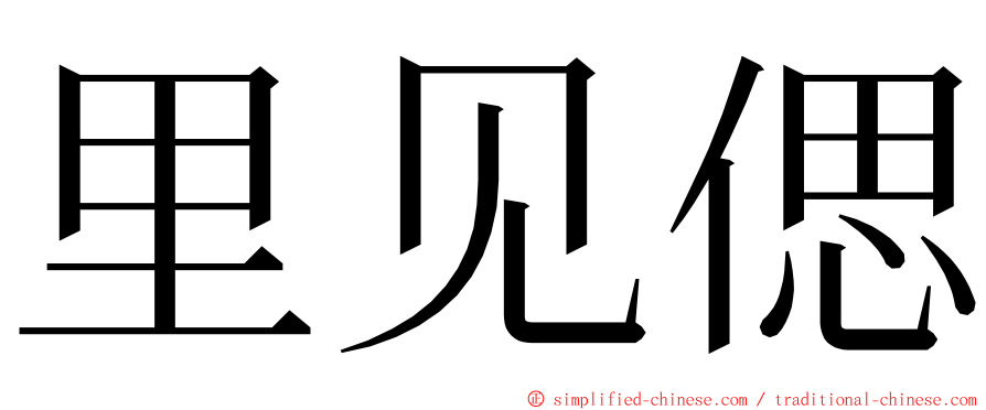 里见偲 ming font