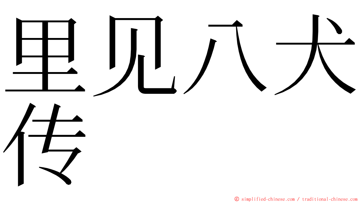 里见八犬传 ming font