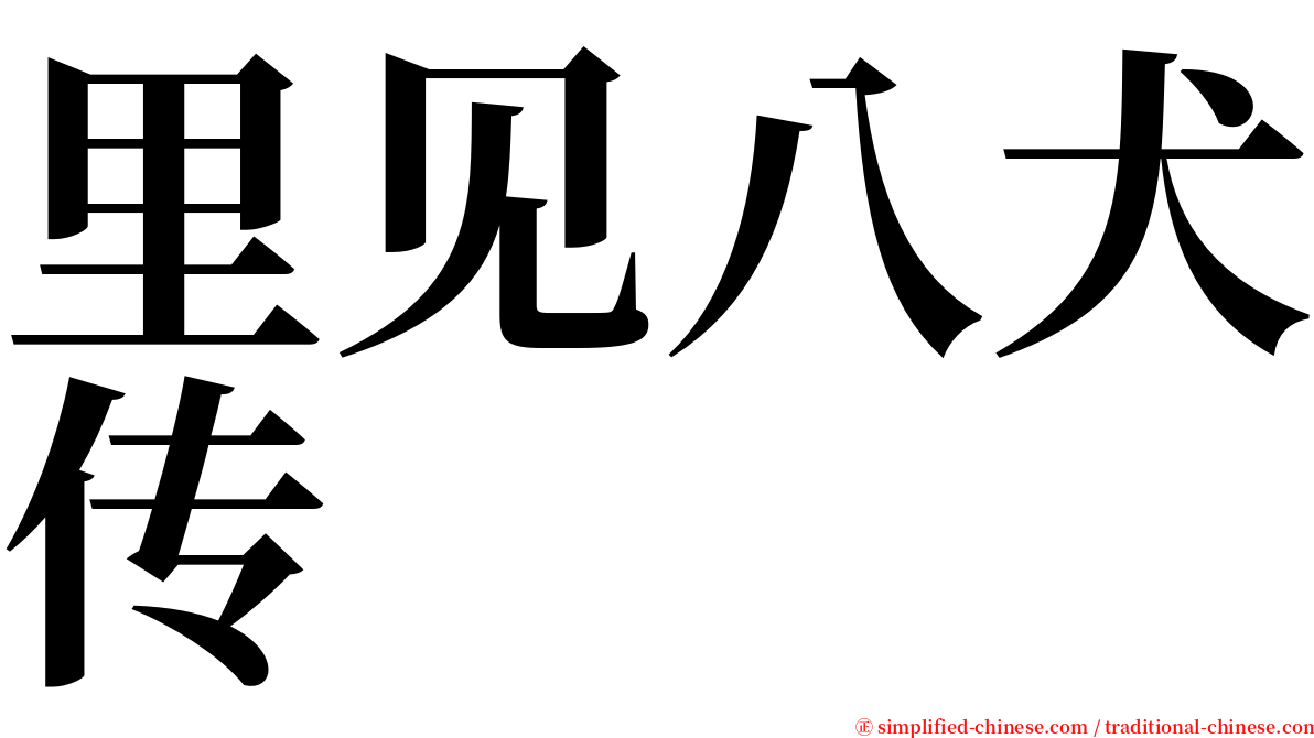 里见八犬传 serif font