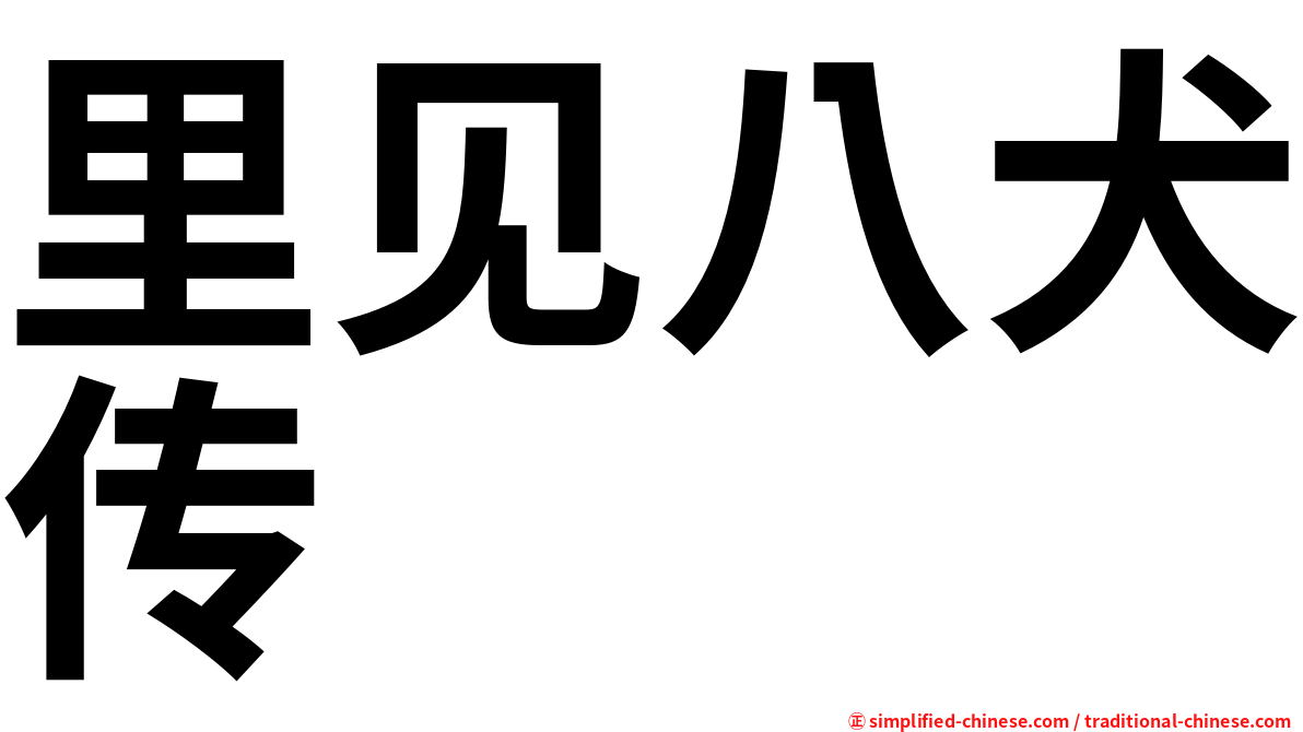 里见八犬传