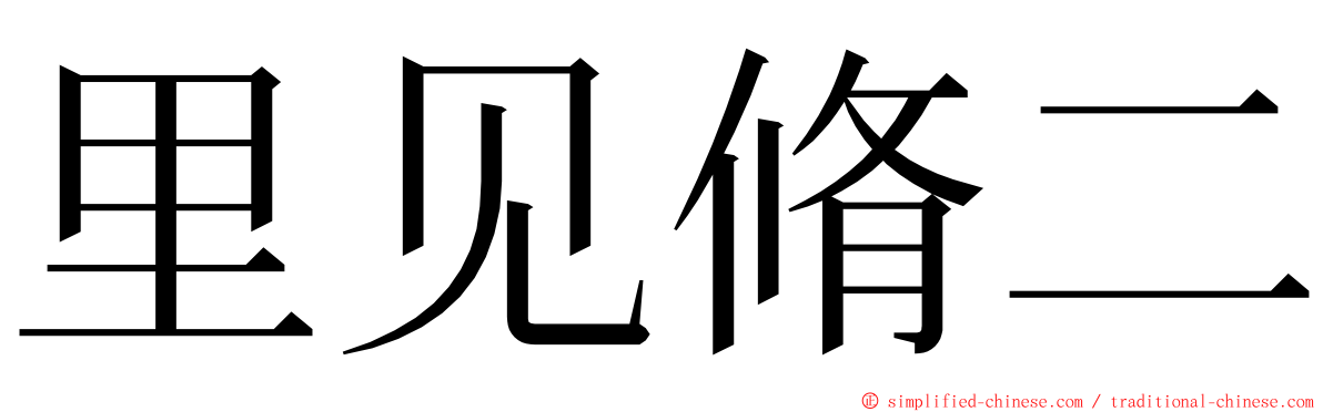 里见脩二 ming font