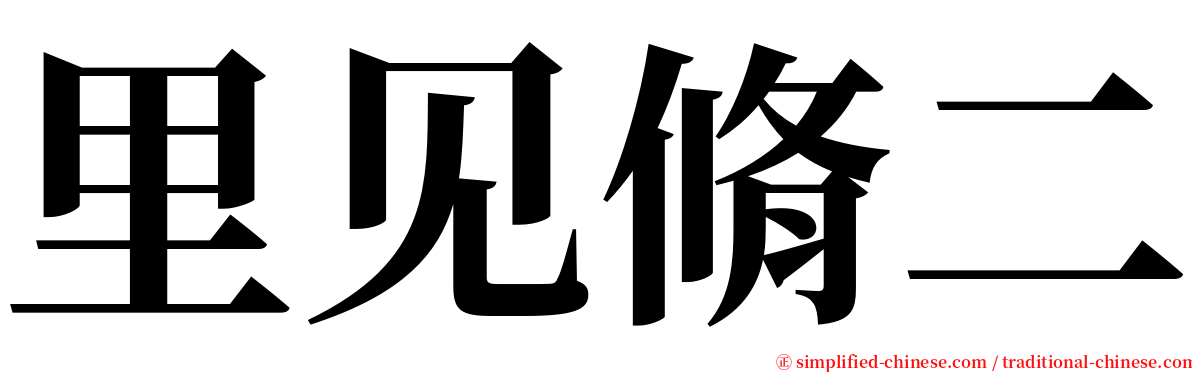 里见脩二 serif font