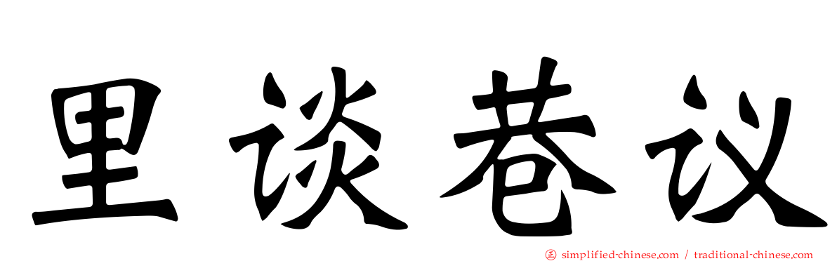 里谈巷议