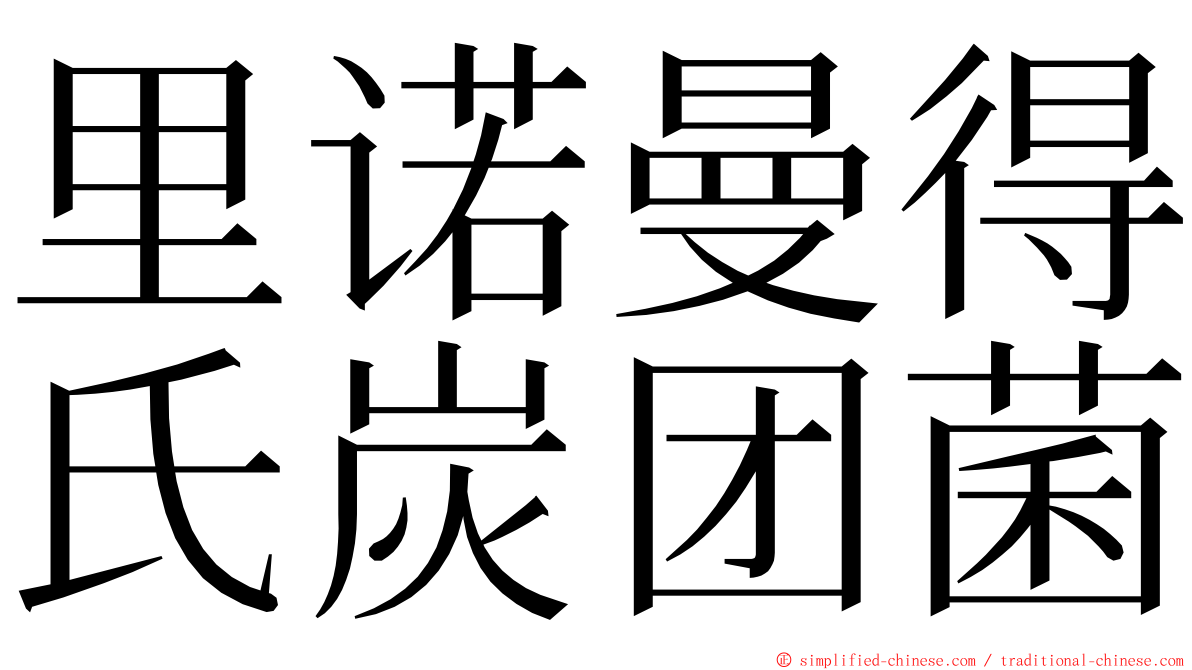 里诺曼得氏炭团菌 ming font