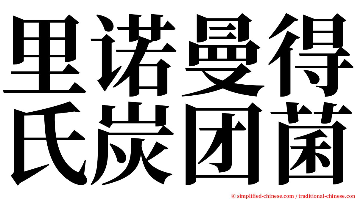 里诺曼得氏炭团菌 serif font