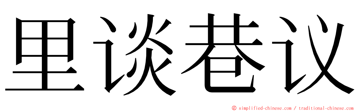 里谈巷议 ming font