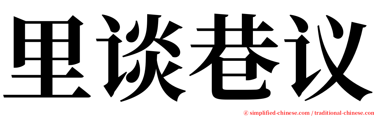 里谈巷议 serif font