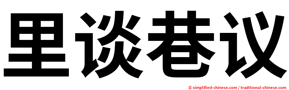 里谈巷议