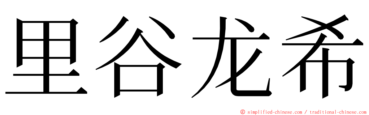 里谷龙希 ming font